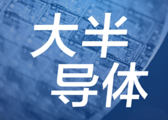 【半導(dǎo)體/IC】發(fā)展第三代半導(dǎo)體，別讓基礎(chǔ)研究成“絆腳石”